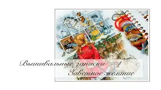 Вышивальные записки - 4. Заветное желание