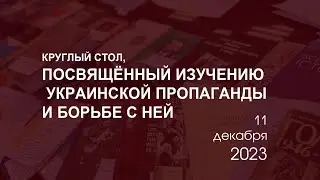 Онлайн трансляция круглого стола, посвящённого изучению украинской пропаганды и борьбе с ней