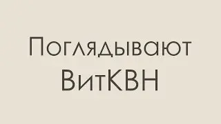 Поглядывают ВитКВН s01e01