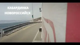 Кабардинка - Новороссийск на газели. 20 марта 2022