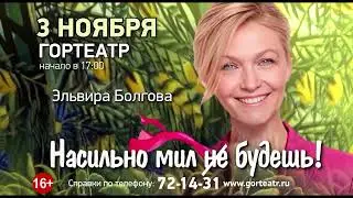 НАСИЛЬНО МИЛ НЕ БУДЕШЬ!
