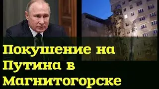 Покушение на Путина в Магнитогорске.