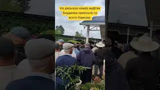 На соболезнования муфтия Бердиева приехали со всего Кавказа #балкарцы #карачаевцы #кавказ #Муфтий