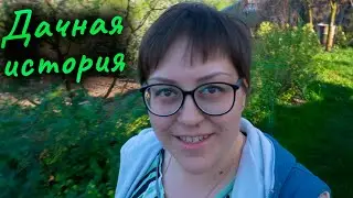 Моя любимая дача. Цветы на даче. Обзор. Влог.