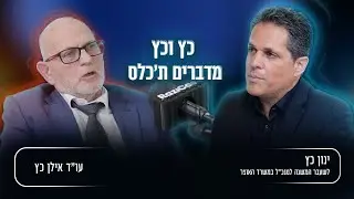 כץ וכץ מדברים ת'כלס: ביטחון, כלכלה ועתיד המדינה
