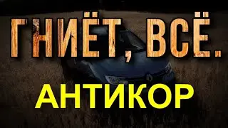 Антикор , Ремонт полиуретанового бампера
