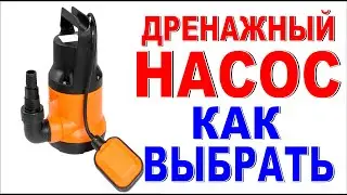 ДРЕНАЖНЫЙ НАСОС Как самому выбрать насос в магазине? Что нужно знать о насосах? Насос для воды