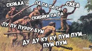 Скрра па па па скеа скибики па па