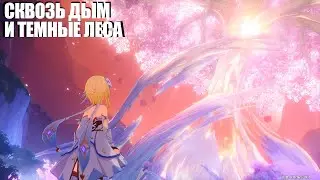 [Genshin Impact] Сквозь дым и тёмные леса. Том III. Глава I