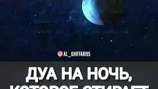 ДУА ПЕРЕД СНОМ
