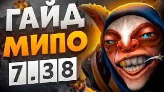 Гайд на MEEPO DOTA 2 7.38 I САМЫЙ ЖЕСТКИЙ МИПО В ДОТА 2 I DOTA 2
