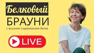 Веганский высокобелковый брауни из киноа