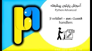 آموزش پایتون پیشرفته قسمت 10 - استفاده از handlers
