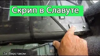 ЗАЗ Славута скрип / Почему скрипит Славута / Скрип сиденья в Славуте