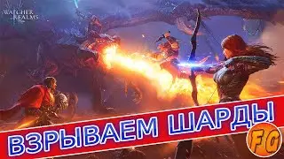ВЗРЫВАЕМ ШАРДЫ  Watcher of Realms. В Поисках легендарного героя.