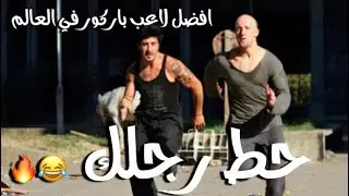 شيلات افلام | مطاردة افضل لاعب باركور في العالم ، حماس 🔥، اكشن ، مع شيلة حماسية 🔥✌🏻