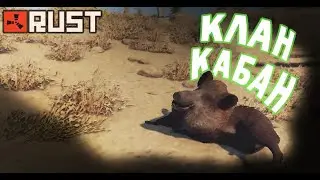 КЛАН КАБАНОВ ЗАХВАТИЛ СЕРВЕР КЛАССИКИ В RUST/РАСТ!