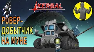 Ровер-добытчик на Муне. Арка. Муна. Kerbal space program. KSP. КСП