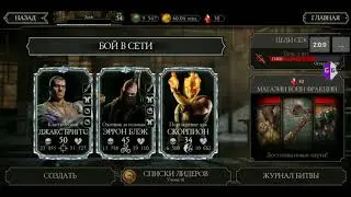 Взлом мортал комбат мобайл 2.6.0🔥Накрутка ДУШ и СНАРЯЖЕНИЯ 🔥