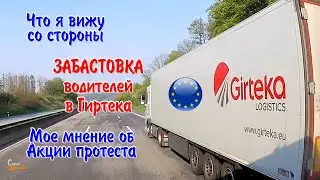 Забастовка водителей Гиртека. Взгляд со стороны, мое мнение