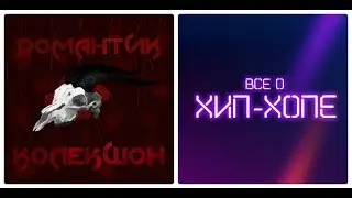 Новый альбом: СД — «РОМАНТИК КОЛЕКШОН» EP (2019)