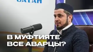 В Муфтияте Дагестана все аварцы?Из выступления заместителя Муфтия РД Абдуллы Салимова