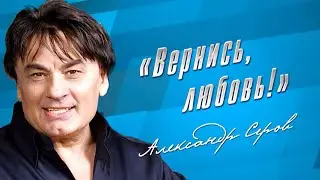 Александр Серов - Концерт «Вернись, любовь!» 