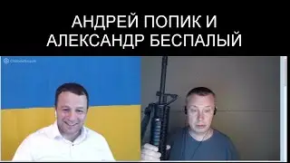 АНДРЕЙ ПОПИК И АЛЕКСАНДР БЕСПАЛЫЙ