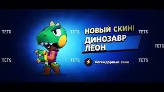 Эдит Динозавр Леон 🦖