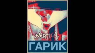 Твердый Гарик - Гречневый лес (club version) Heroin forest