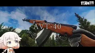 AVT-40 フルオートモシンは恐ろしい【ONE実況】【タルコフ】【EFT】