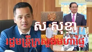 លោក « ស សុខា » ក្លាយជារដ្ឋមន្ត្រីក្រសួងមហាផ្ទៃ ដោយសារអ្វី «សមត្ថភាព ឬ ខ្សែរធំ»