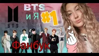 Фанбук: BTS и я #1