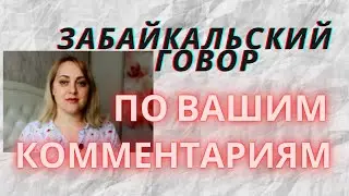 TRANS-BAIKAL DIALECT // Trans-Baikal dialect according to your comments //