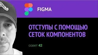 Figma. Отступы с помощью сеток компонентов