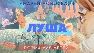 #сказкидлядетей #детскаякнига #сказкиАндреяНовоселоваЛуша ЛУША. Сказка для детей в стихах. Главы 1-5