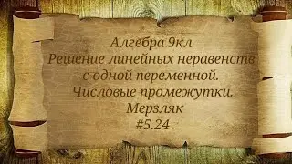 Решение линейных неравенств с одной переменной. Числовые промежутки. Алгебра 9кл. Мерзляк #5.24