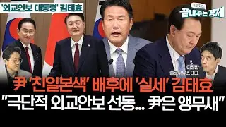 윤석열 '친일본색' 배후에 실세 김태효-윤의 외교안보 일타강사-이정환 "'권력 암투' 살아남은 실세, 극단적 외교안보 선동...윤은 김의 앵무새" #퀵뉴스