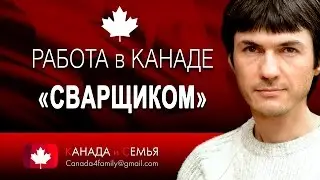 Требутся СВАРЩИКИ в КАНАДУ до 50$/час - Welder In CANADA! Канада и Семья
