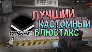 WSTACKS - ЛУЧШИЙ КАСТОМНЫЙ БЛЮСТАКС ДЛЯ STANDOFF 2! ОБЗОР И КАК СКАЧАТЬ