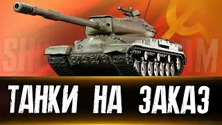 Танки  на заказ 02.10.24. Вертикальный стрим. 