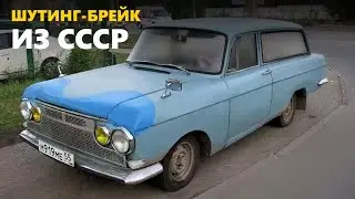 Шутинг-брейк из СССР — самоделка на базе «Москвича»
