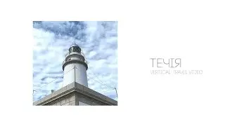 Cloudless Orchestra - Течія (Vertical Travel Video)