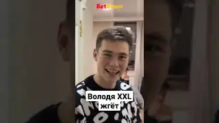 КОГДА ТВОЙ СОСЕД ВОЛОДЯ XXL 
