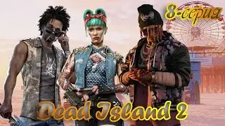 Dead Island 2  Серия 8