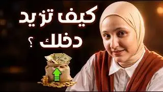 اكتشف أسرار زيادة دخلك الإضافي بسهولة ودون الحاجة للاستقالة!