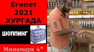 Египет 2021 Хургада. Шоппинг. Что купить. Наши классные покупки и разочарования.Отель Минамарк 4*