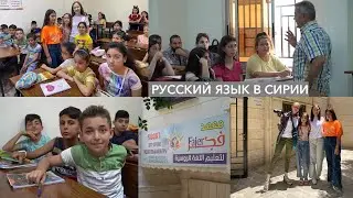 Русский язык в Сирии. Зачем сирийцы учат язык Пушкина и Толстого и какие перспективы это открывает?