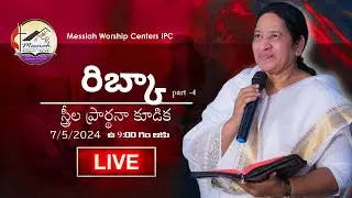 రిబ్కా| Part - 4 Tuesday  Women's Meeting | Pas. K. Daya Paul garu | #MWCIPC