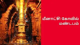 மீனாட்சி கோவில் மண்டபம் | The Meenakshi Temple Mandap
